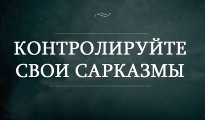 Капелька сарказма и кусочек юмора