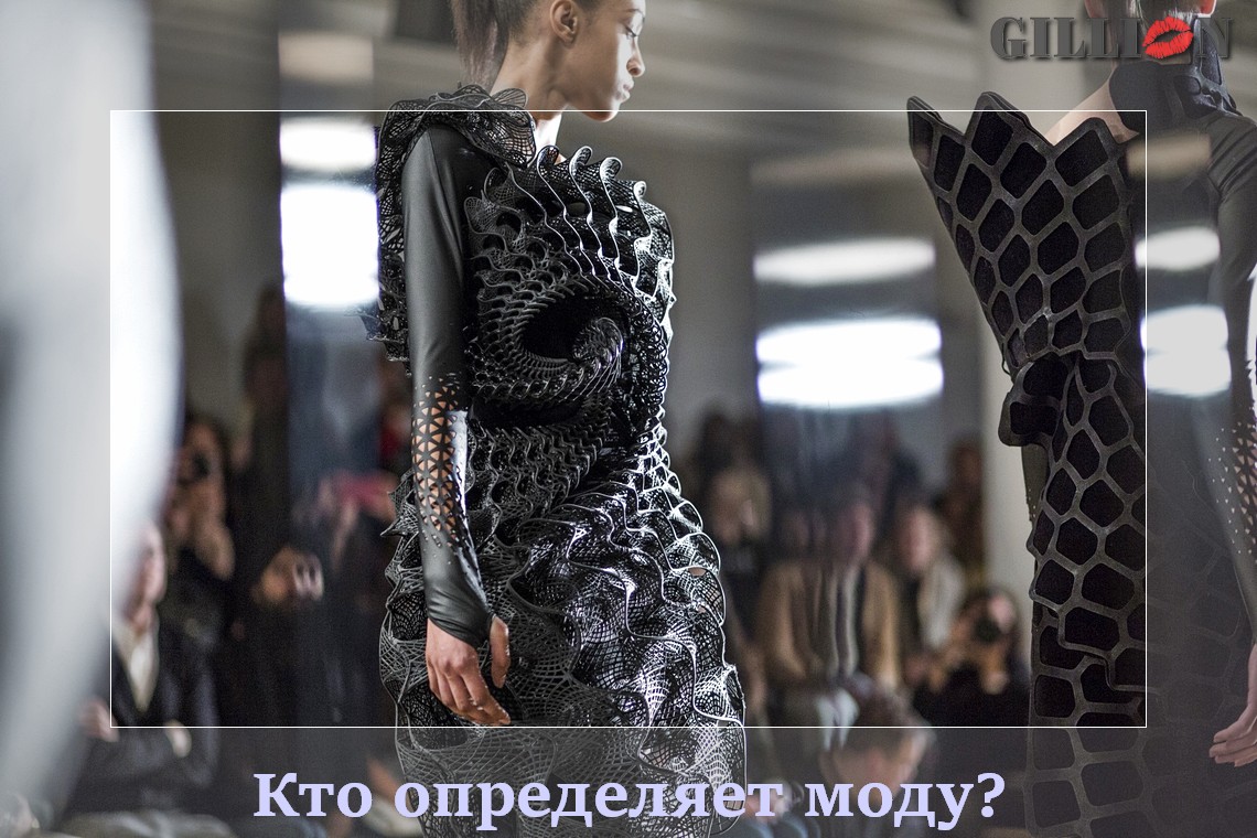 Кто определяет моду?