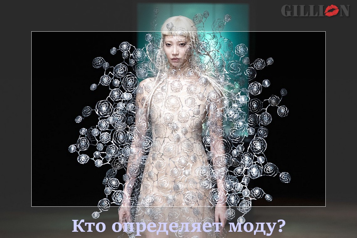 Кто определяет моду?