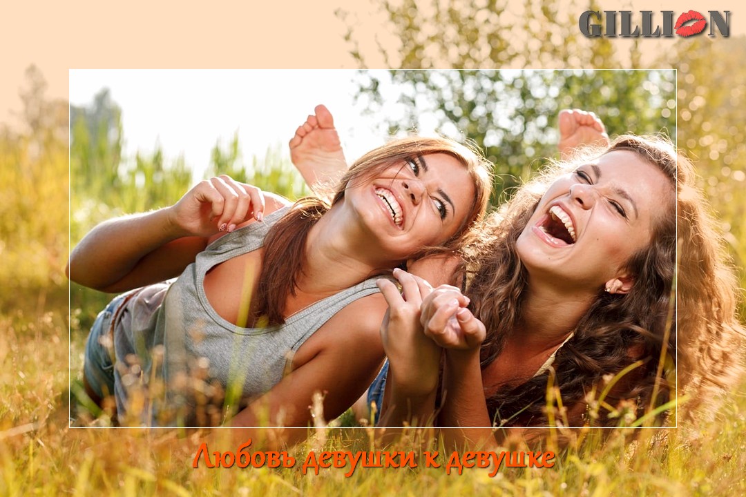 Любовь девушки к девушке