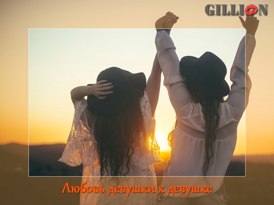 Любовь девушки к девушке