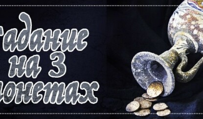 Гадание на монетах на будущее