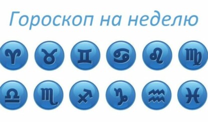 Как может помочь гороскоп на неделю?