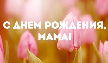 8 идей для подарка любимой маме на День Рождения