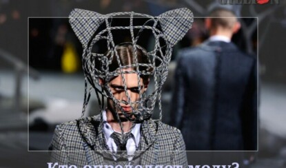 Кто определяет моду?