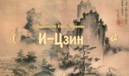 Онлайн гадание по Книге Перемен