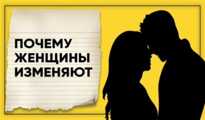 Почему женщины изменяют?