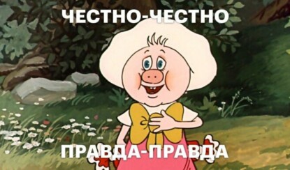 Правда ли, что правда лучше