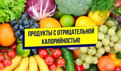 Продукты с отрицательной калорийностью