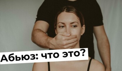 Что такое абьюз