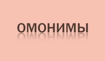 Что такое омонимы: простое объяснение с примерами