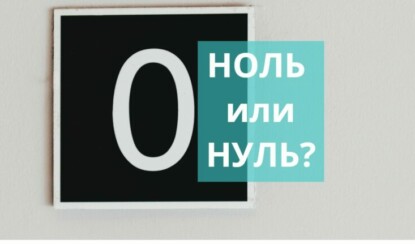 Как правильно пишется: 0, ноль или нуль?