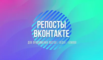 Как Сделать Репост в ВК — Пошаговое Руководство