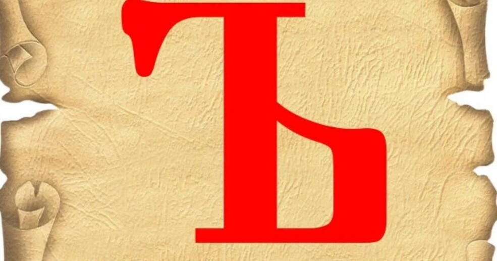 Зачем раньше использовали твёрдый знак: история и значение